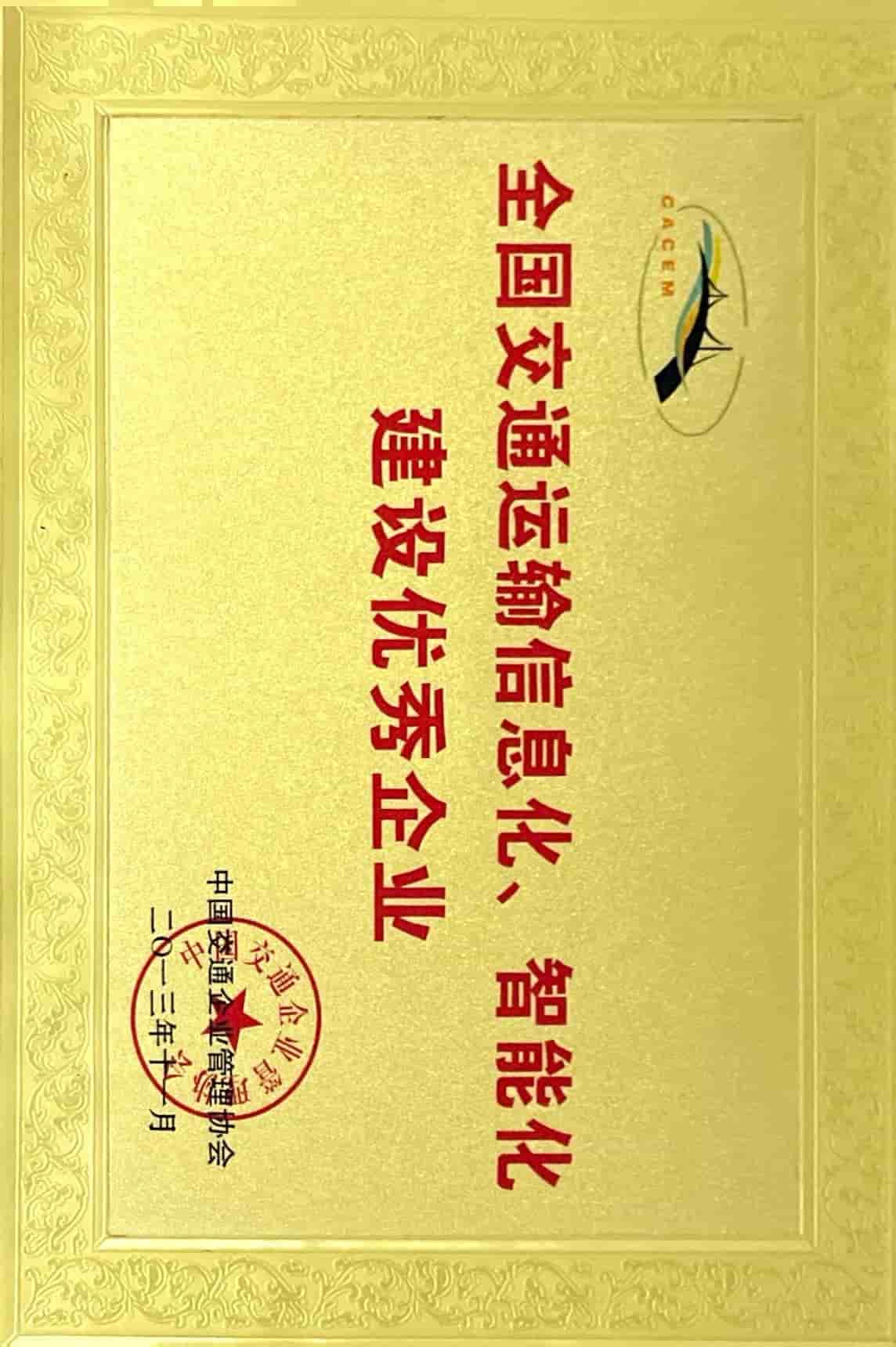 全國(guó)交通運(yùn)輸信息化、智能化建設(shè)優(yōu)秀企業(yè)
