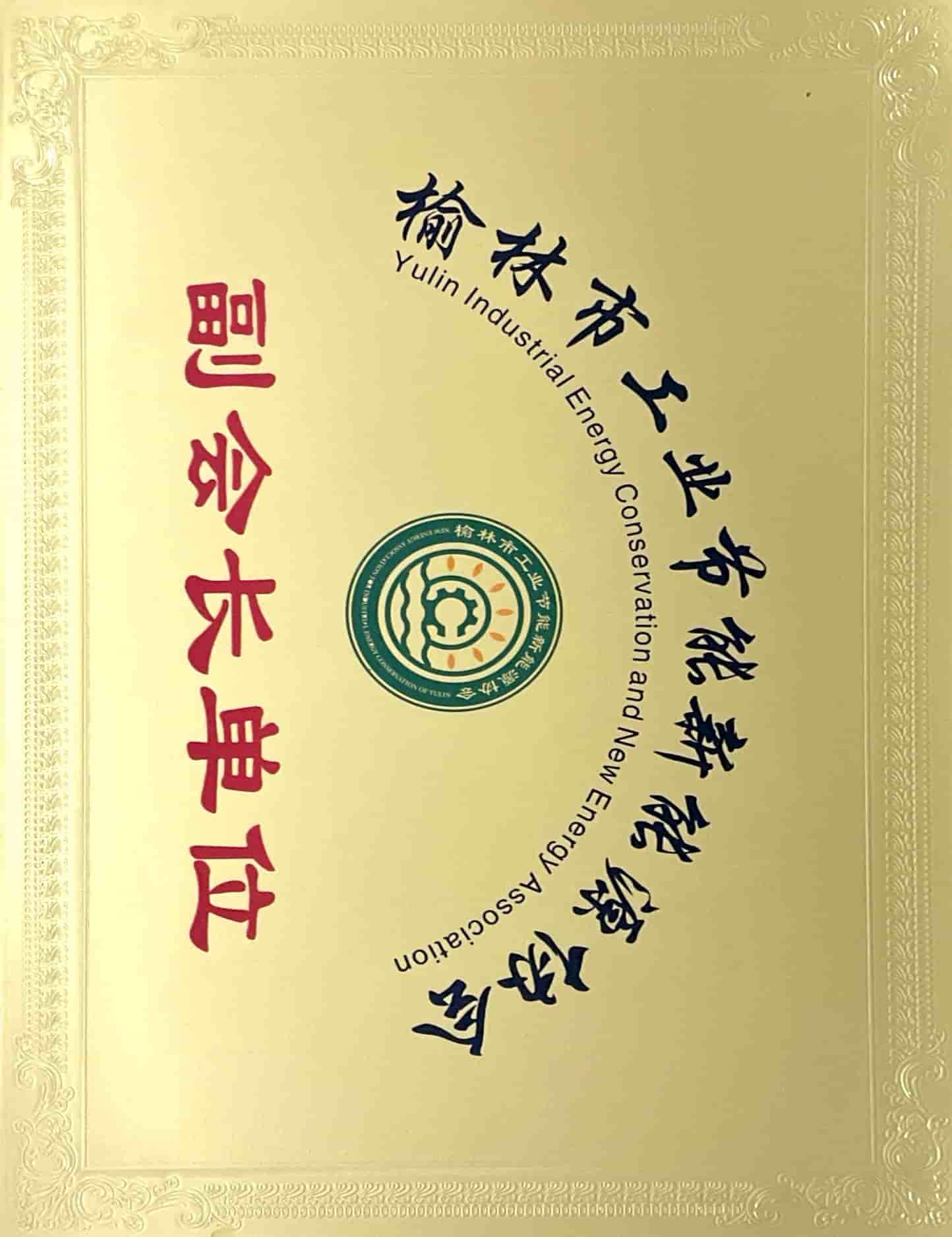 榆林市工業(yè)節(jié)能新能源協(xié)會副會長單位