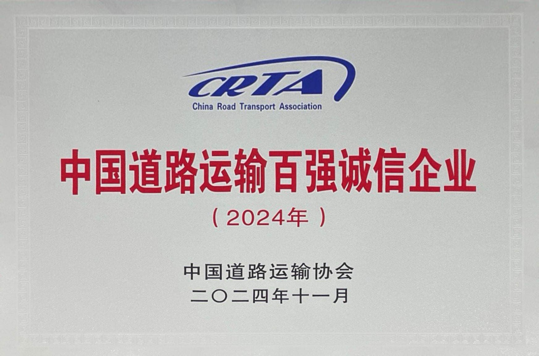 2024年中國(guó)道路運(yùn)輸百?gòu)?qiáng)誠(chéng)信企業(yè)