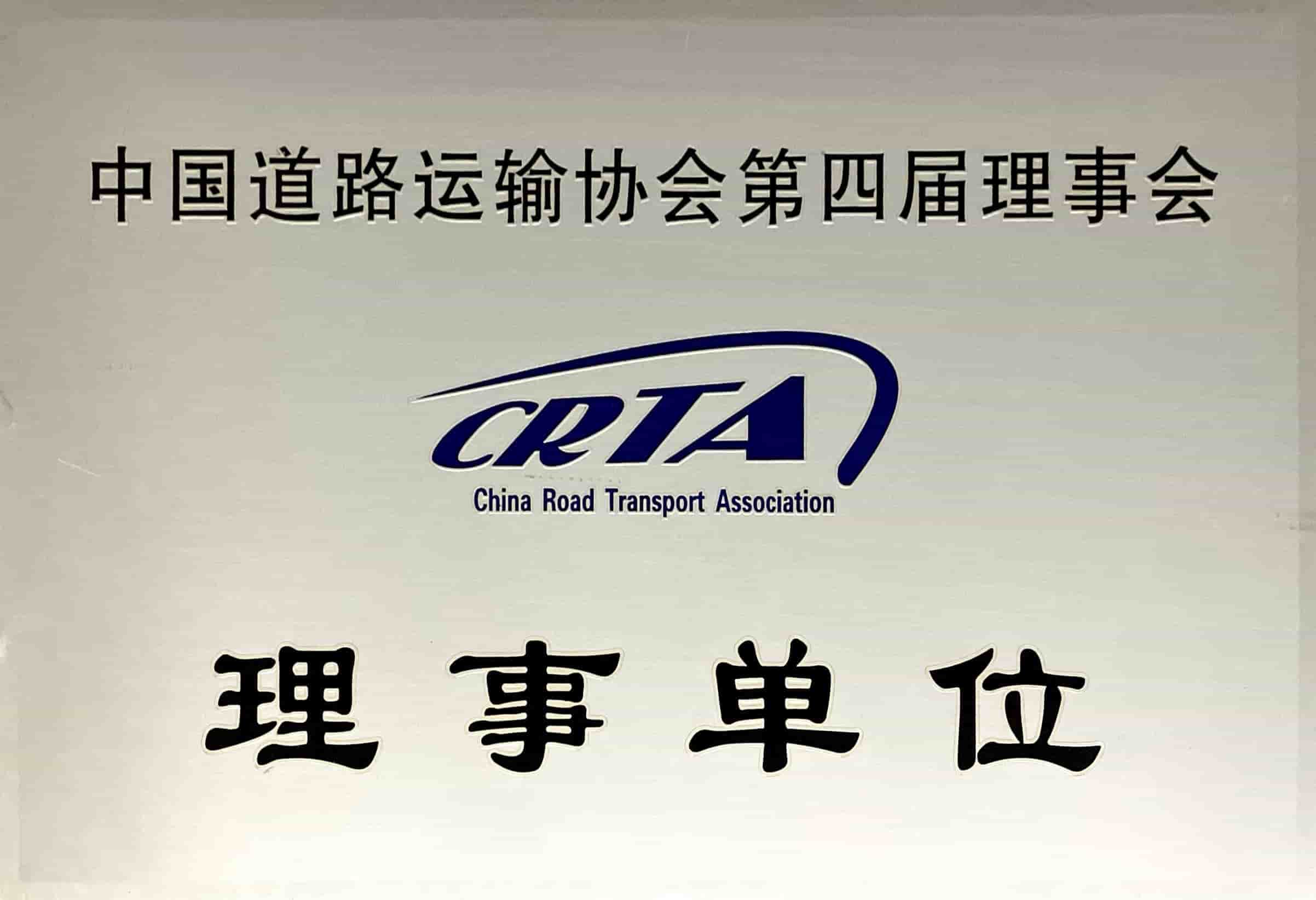 中國(guó)道路運(yùn)輸協(xié)會(huì)第四屆理事會(huì)理事單位