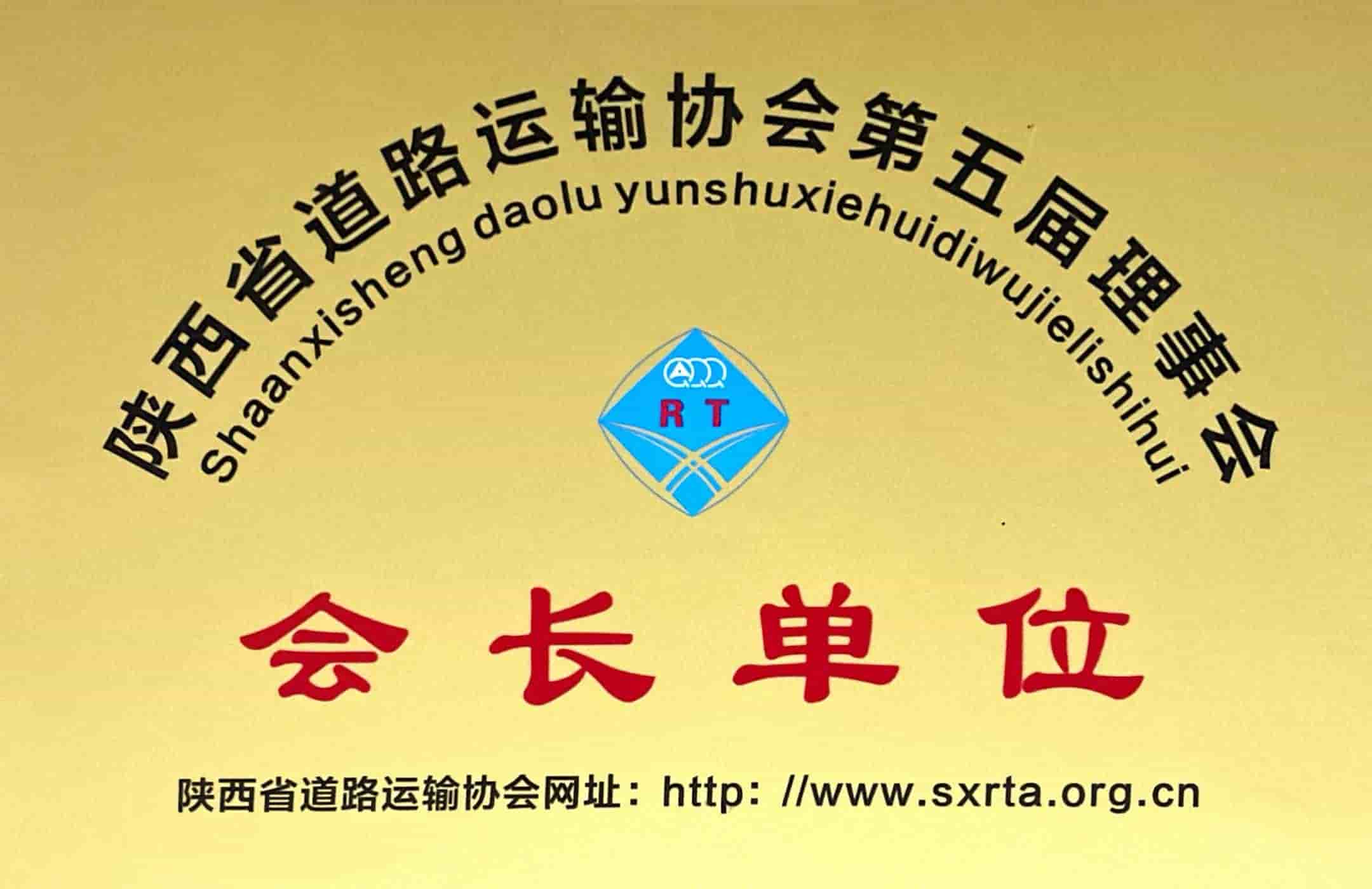 陜西省道路運輸協(xié)會第五屆理事會會長單位