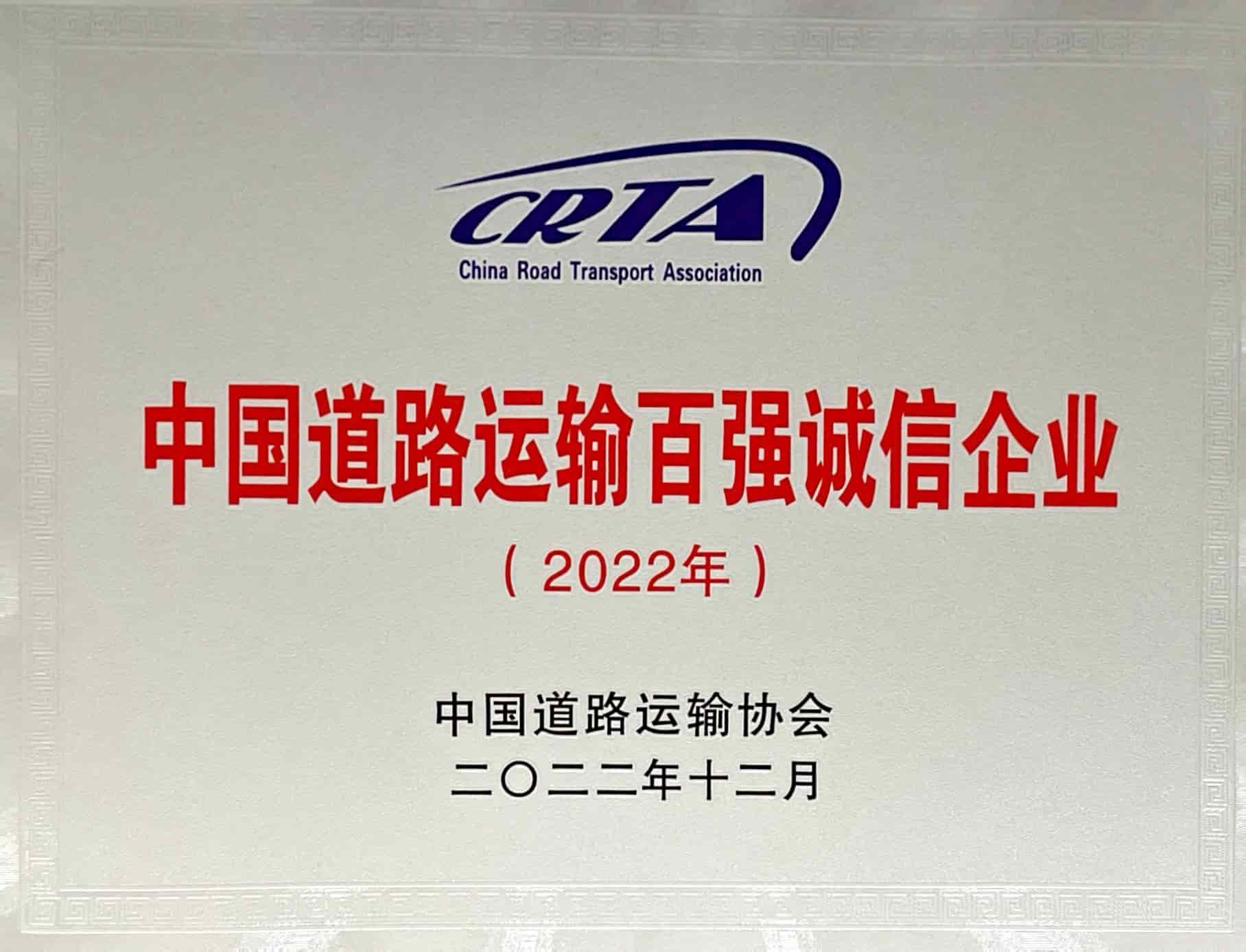 2022年中國(guó)道路運(yùn)輸百?gòu)?qiáng)誠(chéng)信企業(yè)